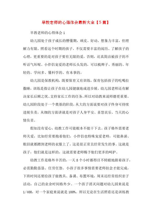 早教老师的心得体会最新大全【5篇】