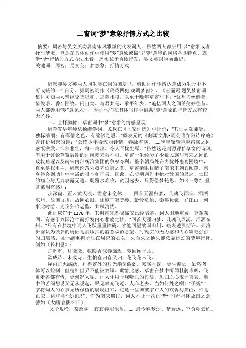 二窗词“梦”意象抒情方式之比较