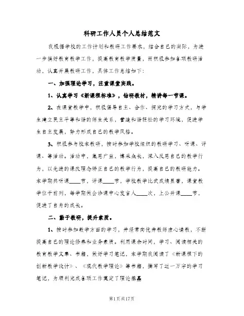 科研工作人员个人总结范文(五篇)