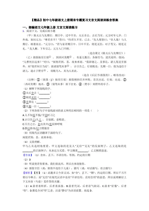 【精品】初中七年级语文上册期末专题复习文言文阅读训练含答案