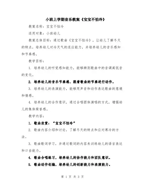 小班上学期音乐教案《宝宝不怕冷》