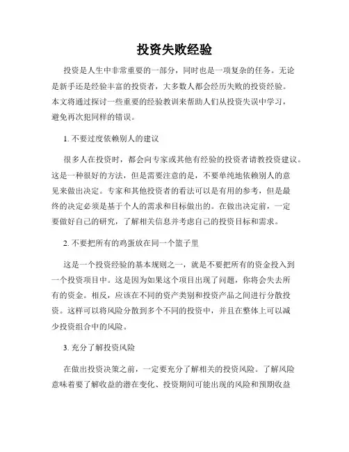 投资失败经验