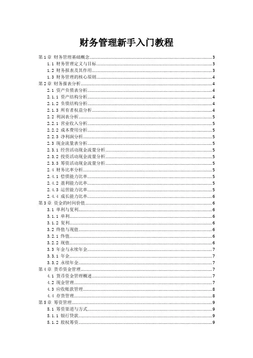 财务管理新手入门教程