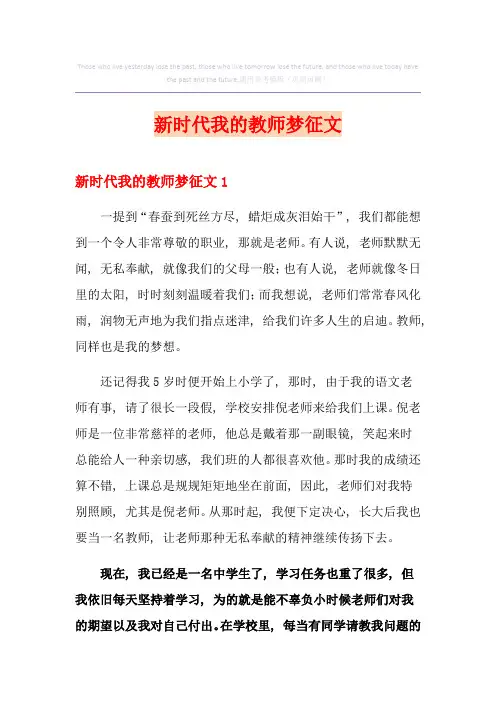 新时代我的教师梦征文