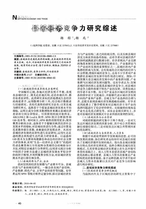 县域经济竞争力研究综述