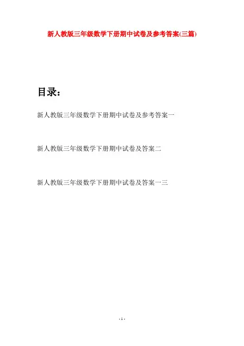 新人教版三年级数学下册期中试卷及参考答案(三篇)