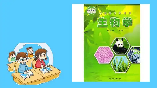 1.1  走进生物实验室  课件 冀少版七年级上册生物PPT