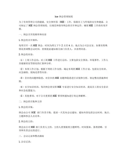 hse例会管理制度