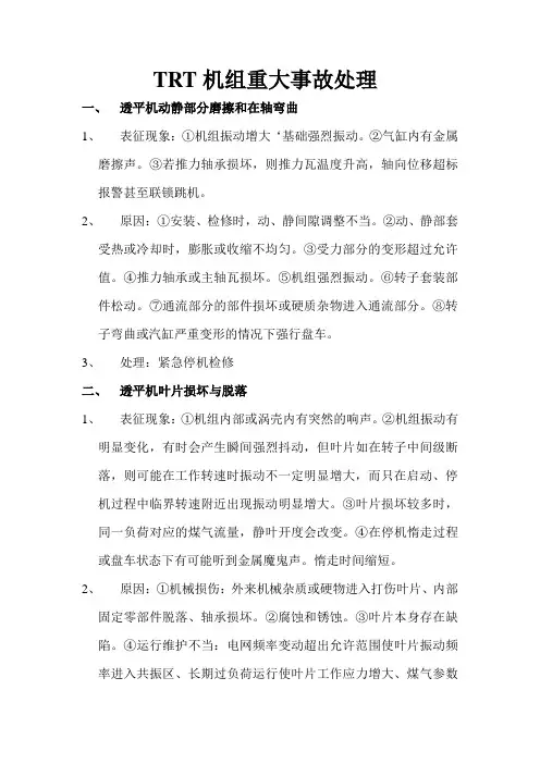 TRT机组重大事故处理