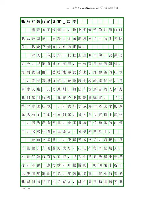 五年级叙事作文：我与红领巾的故事_450字_10