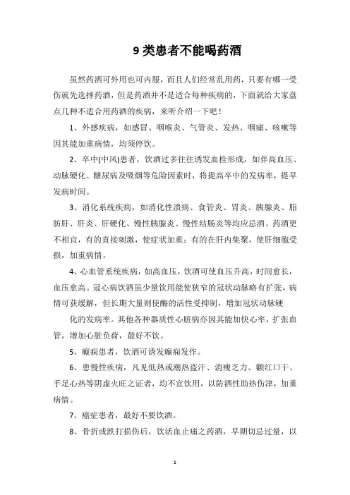 9类患者不能喝药酒