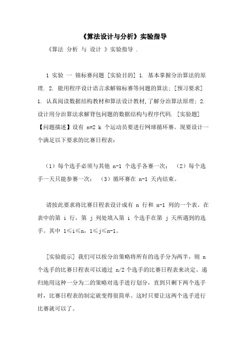 2021年《算法设计与分析》实验指导