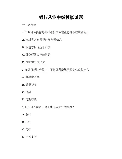 银行从业中级模拟试题