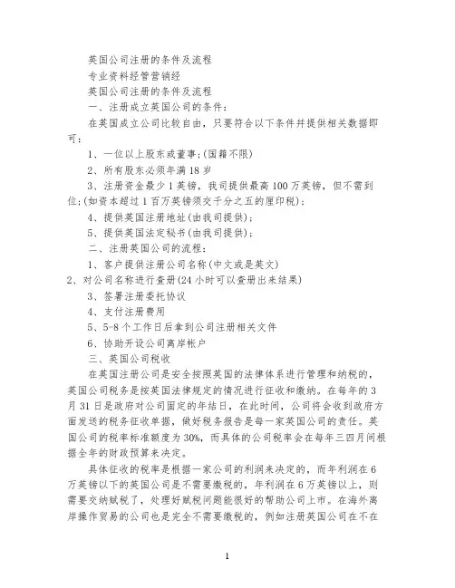 英国公司注册的条件及流程
