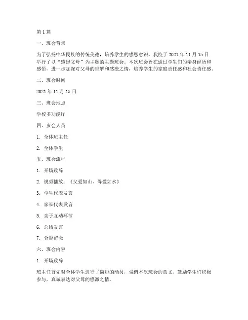 感恩父母主题班会记录(3篇)