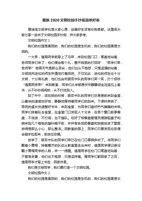 最新2020文明校园手抄报简单好看
