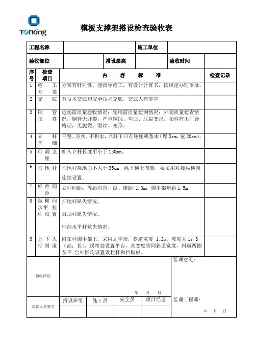 模板支撑脚手架搭设检查验收表