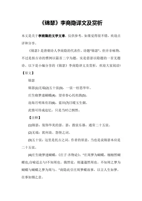 《锦瑟》李商隐译文及赏析