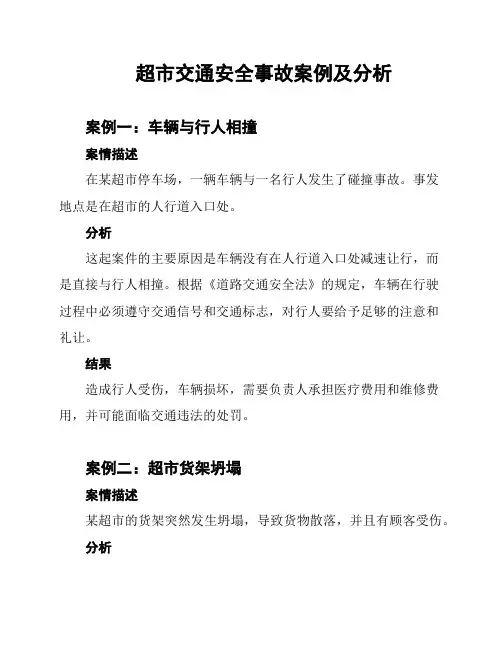 超市交通安全事故案例及分析