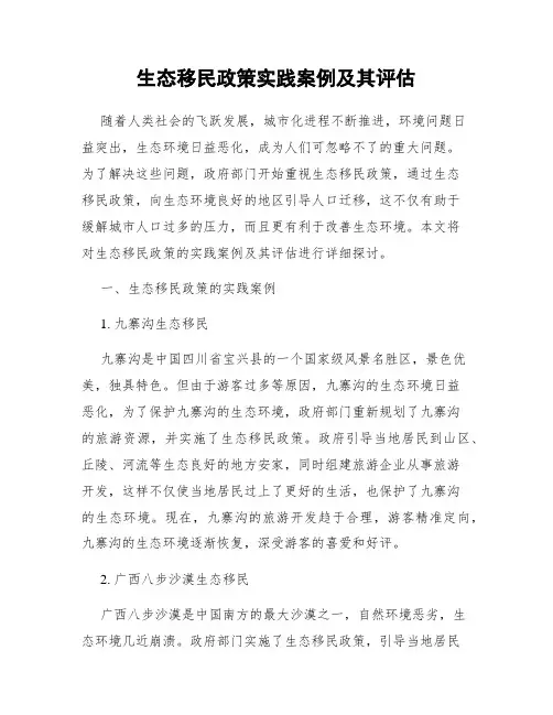 生态移民政策实践案例及其评估