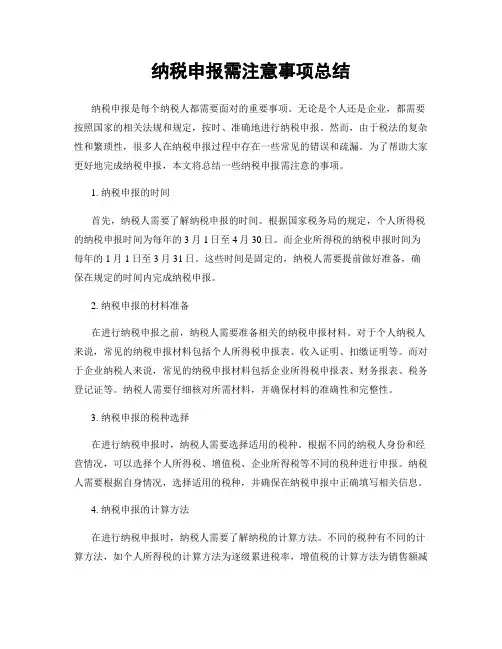 纳税申报需注意事项总结
