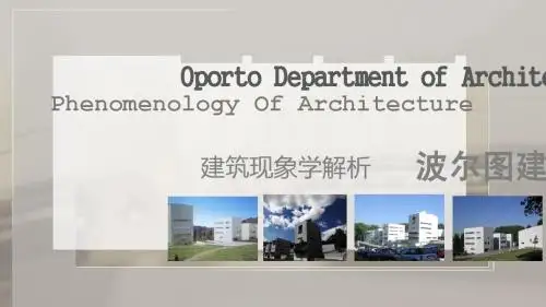 波尔图建筑系馆建筑现象学解析