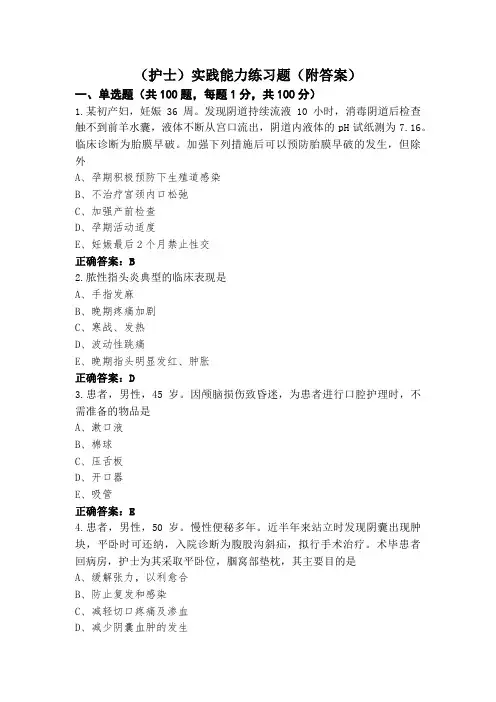 (护士)实践能力练习题(附答案)