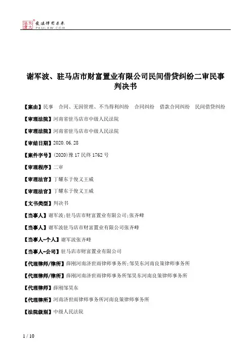 谢军波、驻马店市财富置业有限公司民间借贷纠纷二审民事判决书