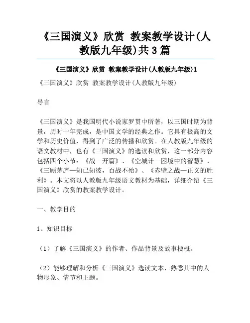 《三国演义》欣赏 教案教学设计(人教版九年级)共3篇