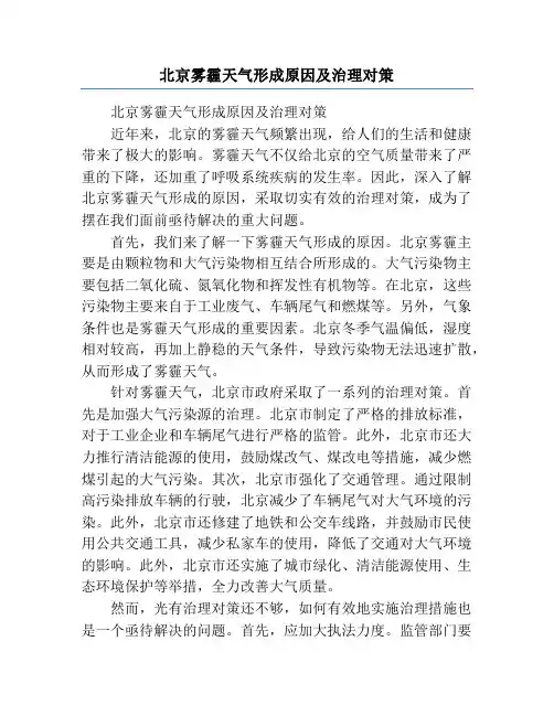 北京雾霾天气形成原因及治理对策