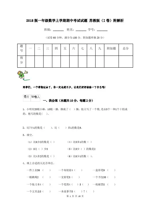 2018版一年级数学上学期期中考试试题 苏教版(I卷)附解析