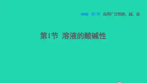 九年级化学下册第7章应用广泛的酸碱盐第1节溶液的酸碱性背记手册课件沪教版