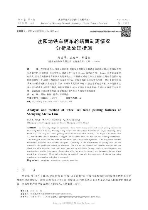 沈阳地铁车辆车轮踏面剥离情况分析