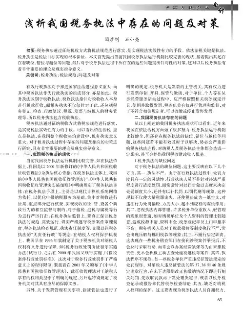 浅析我国税务执法中存在的问题及对策