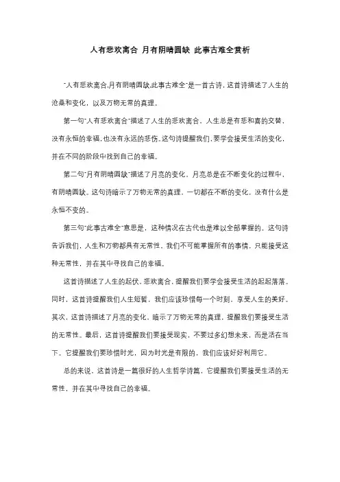 人有悲欢离合 月有阴晴圆缺 此事古难全赏析