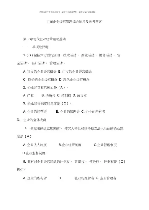 工商企业经营管理综合练习及参考答案