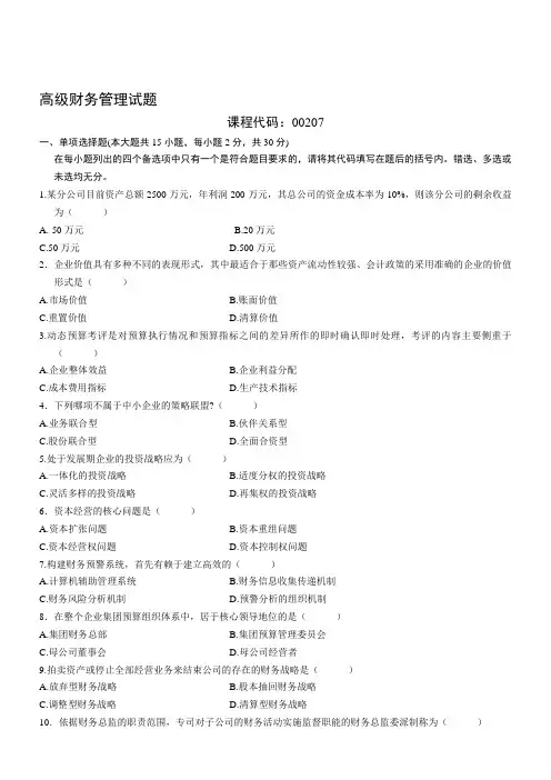 自考高级财务管理(2006.1)真题