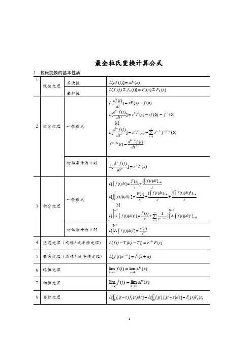 最全拉氏变换计算公式