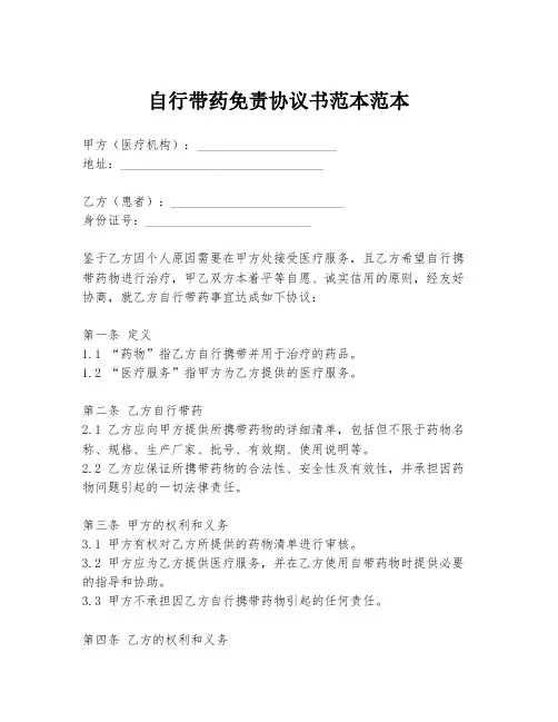 自行带药免责协议书范本范本