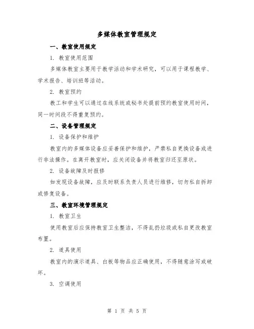 多媒体教室管理规定(三篇)