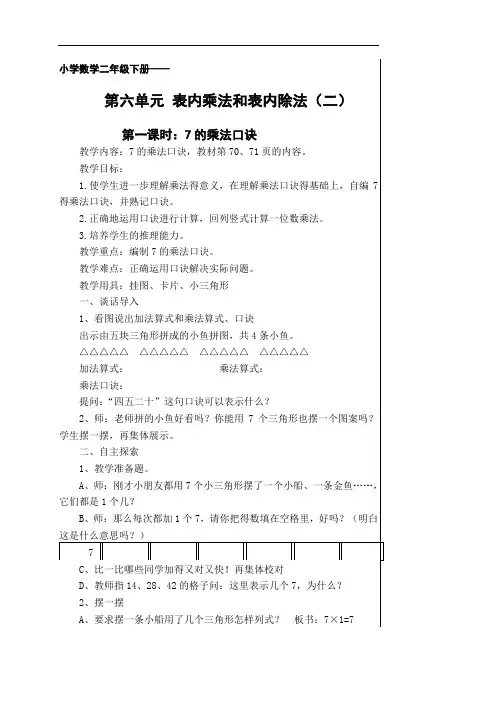 小学数学二年级下册第六单元《表内乘法和表内除法(二)》教案