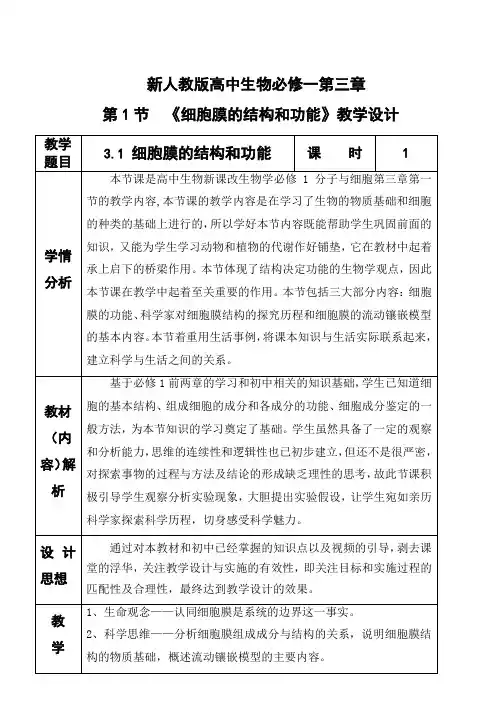 细胞膜的结构和功能【教学设计】