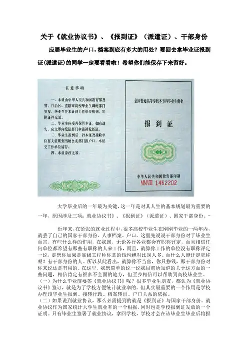 关于《就业协议书》、《报到证》(派遣证)、干部身份