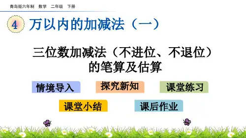 青岛版数学 三位数加减法(不进位、不退位)课件的笔算及估算 课件