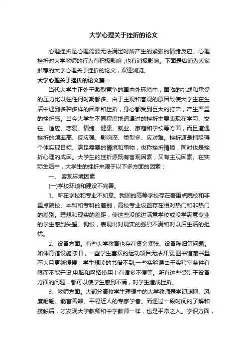 大学心理关于挫折的论文