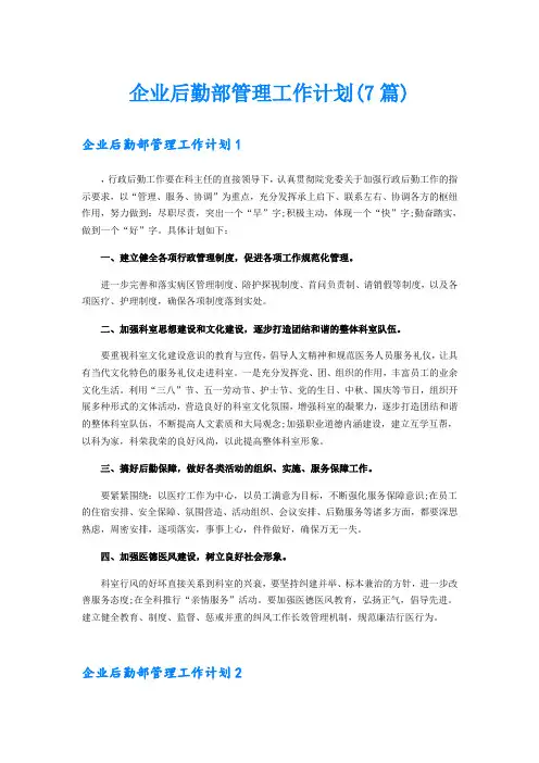 企业后勤部管理工作计划(7篇)