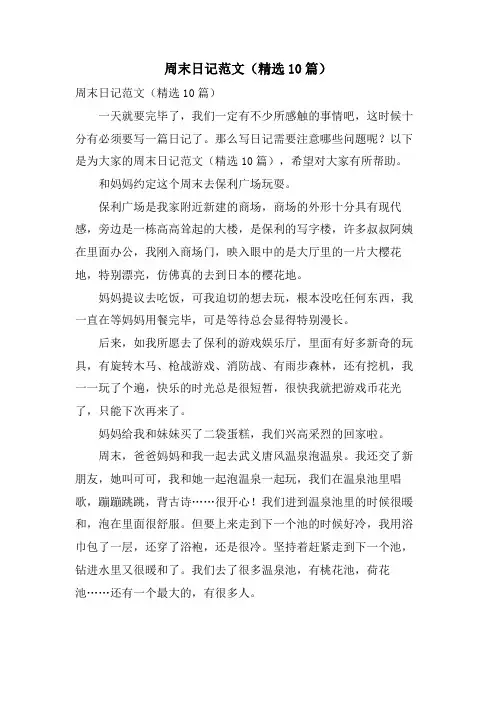 周末日记范文(10篇)