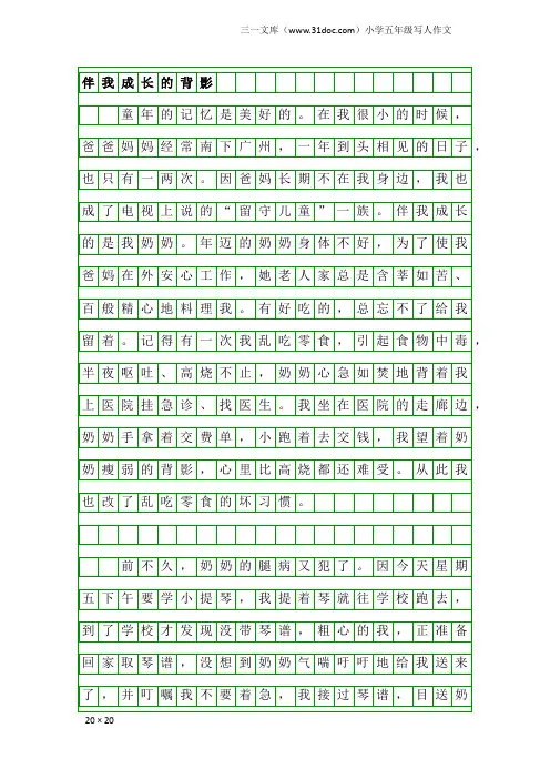 小学五年级写人作文：伴我成长的背影