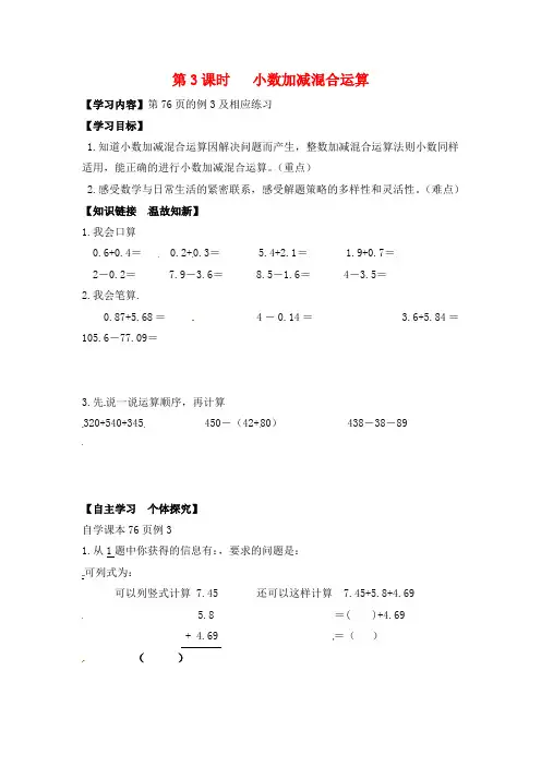 (公开课教学设计)人教版四年级下册数学《小数加减混合运算》