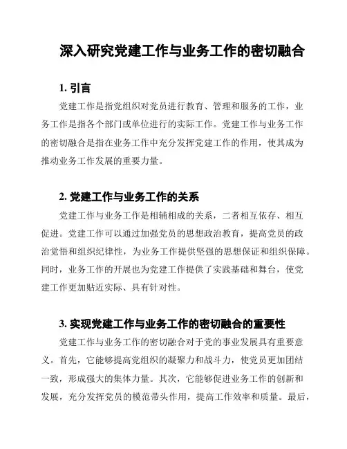 深入研究党建工作与业务工作的密切融合
